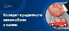 Как вернуть кредитный автомобиль