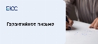 Гарантийное письмо