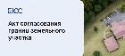 Акт согласования границ земельного участка