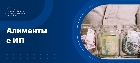 Алименты с ИП