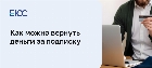 Как вернуть деньги за подписку