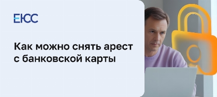 Как снять арест с карты