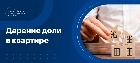 Дарение доли в жилой недвижимости