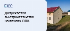 Что можно строить на землях ЛПХ