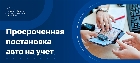 Штраф за несвоевременную постановку на учет автомобиля