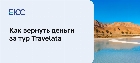 Как отказаться от тура Travelata и вернуть деньги