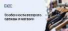 Возврат одежды в магазин по закону