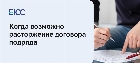 Расторжение договора подряда
