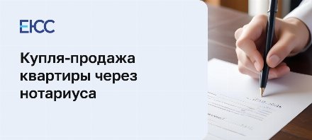 Купля-продажа квартиры через нотариуса