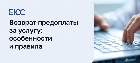 Вернуть предоплату за услуги