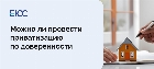 Приватизация по доверенности