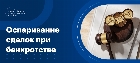 Оспаривание сделок при банкротстве