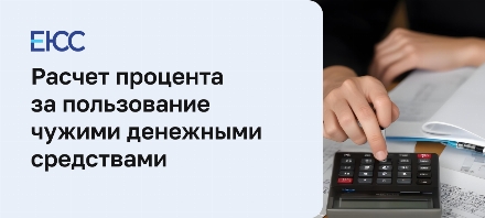 Процент за пользование чужими денежными средствами