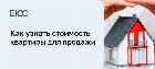 Как узнать стоимость квартиры для продажи