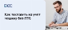 Как поставить на учет машину без документов