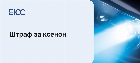 Штраф за ксенон