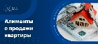 Алименты с продажи квартиры