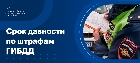 Срок давности по штрафам ГИБДД
