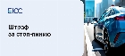 Штраф за &quot;стоп-линию&quot;