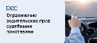 Ограничения водительских прав