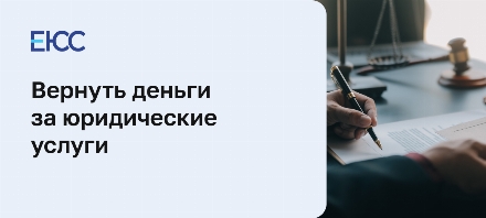Как вернуть деньги за юридические услуги