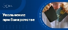 Увольнение при банкротстве предприятия