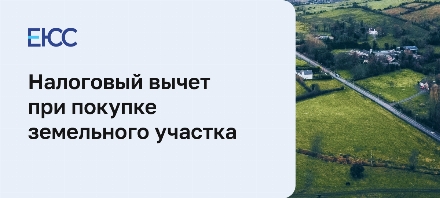 Налоговый вычет при покупке земельного участка