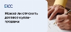 Можно ли отменить договор купли продажи