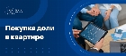 Покупка доли в квартире