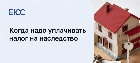 Нужно ли платить налог за наследство