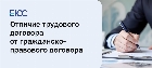 Отличие трудового договора от ГПХ