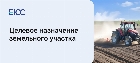 Целевое назначение земельного участка