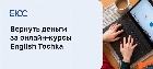 Вернуть деньги за онлайн-курсы English Tochka