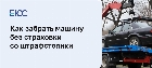 Как забрать машину без страховки со штрафстоянки