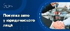 Продажа автомобиля от юридического лица физическому лицу