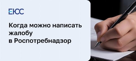 Жалоба в Роспотребнадзор