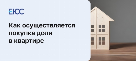 Покупка доли в квартире