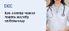 Жалоба на больницу