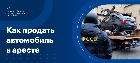 Как продать машину в аресте