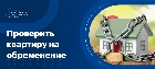 Проверить квартиру на обременение