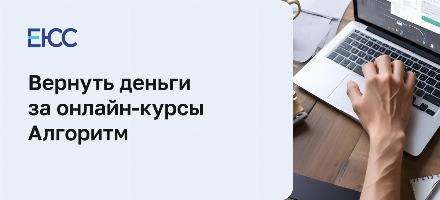 Вернуть деньги за обучение в онлайн-школе Алгоритм