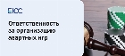 Статья 171.2 УК РФ - Организация азартных игр