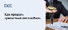 Продать кредитный автомобиль