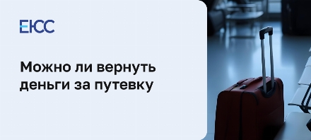 Как вернуть деньги за путевку: жалобы, претензии, иски