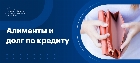 Алименты и долг по кредиту