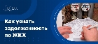 Как узнать задолженность по ЖКХ