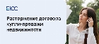 Расторжение договора купли продажи недвижимости