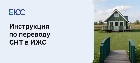 Как перевести СНТ в ИЖС