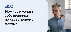 Как узнать по кадастровому номеру собственника