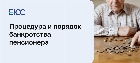 Процедура банкротства пенсионера
